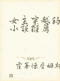 女主穿越的古言小说推荐