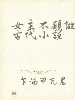 女主不愿做妾的古代小说