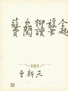 苏允柳媛全文免费阅读笔趣阁