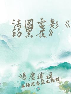 法国电影《无尽的黑夜》