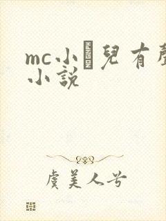 mc小苮儿有声小说