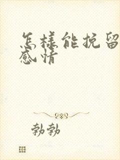 怎样能挽留一段感情