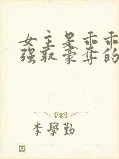 女主是乖乖女被强取豪夺的文