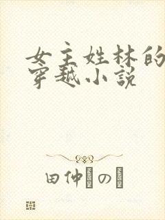 女主姓林的空间穿越小说