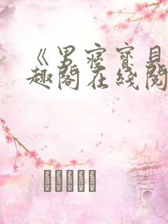 《男寝宝贝》笔趣阁在线阅读