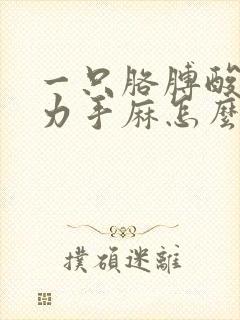 一只胳膊酸疼无力手麻怎么回事