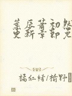 叶辰萧初然最快更新章节免费阅读