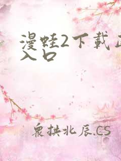 漫蛙2下载正版入口