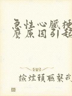 急性心脏梗塞什么原因引起的