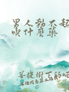 男人勃不起不硬吃什么药