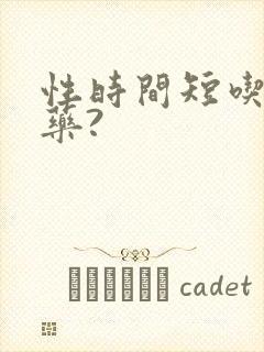 性时间短吃什么药?