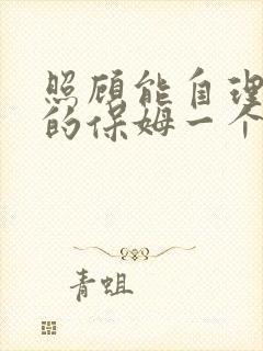 照顾能自理老人的保姆一个月多少钱