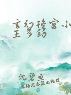 玄幻后宫小说女主多的