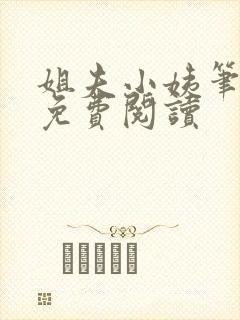 姐夫小姨笔趣阁免费阅读