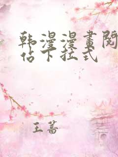 韩漫漫画阅读网站下拉式