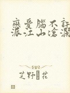 恋爱脑不许当反派江山沧澜