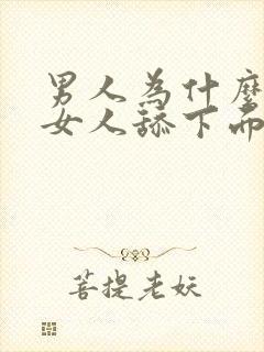 男人为什么喜欢女人舔下面