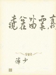 老公外面有外遇现在回来,我能原谅他吗