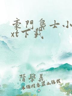 豪门枭士小说txt下载