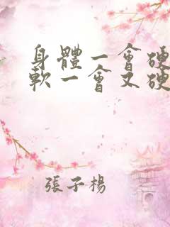 身体一会硬一会软一会又硬怎么回事