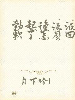 勃起后流液体就软了怎么回事