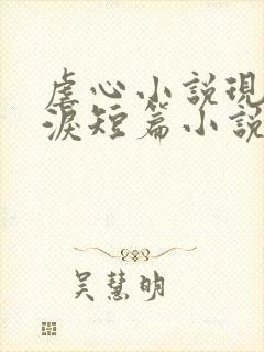 虐心小说现言催泪短篇小说完结