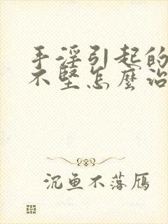 手淫引起的勃起不坚怎么治