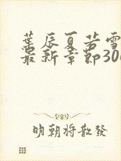 叶辰夏若雪孙怡最新章节306章节