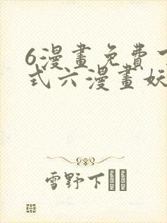 6漫画免费下拉式六漫画妖神记
