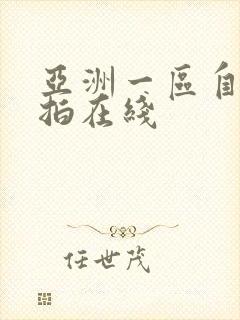 亚洲一区自拍偷拍在线