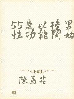 55岁以后男性性功能开始衰退