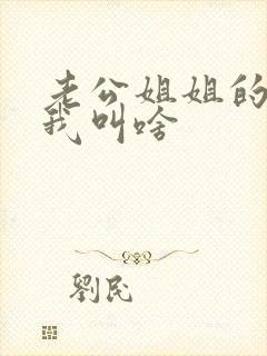 老公姐姐的丈夫我叫啥