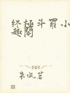 终极斗罗小说笔趣阁