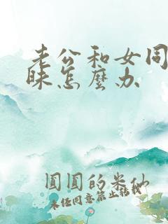 老公和女同事暧昧怎么办