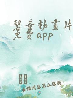 儿童动画片大全免费app