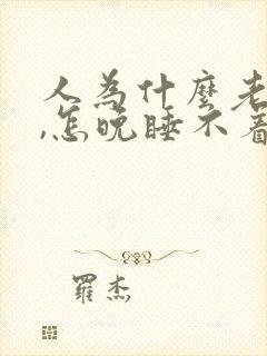 人为什么老失眠,怎晚睡不着觉