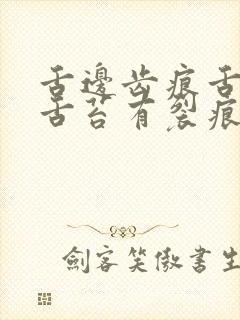 舌边齿痕舌头无舌苔有裂痕