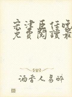 宋津臣任晚小说免费阅读最新章节