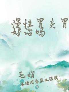 慢性胃炎胃糜烂好治吗