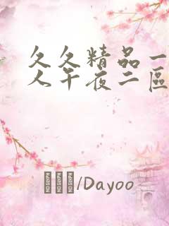 久久精品一区伊人午夜二区