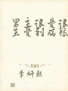 男主很爱很爱女主爱到病态的小说