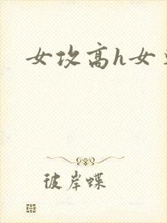 女攻高h女尊