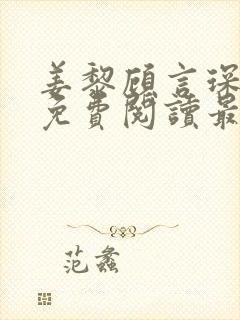 姜黎顾言琛全文免费阅读最新章节