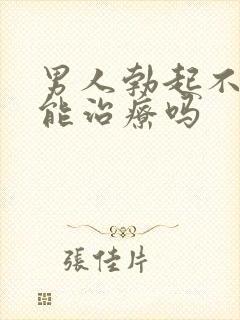 男人勃起不坚来能治疗吗