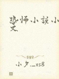 恐怖小说小说推文