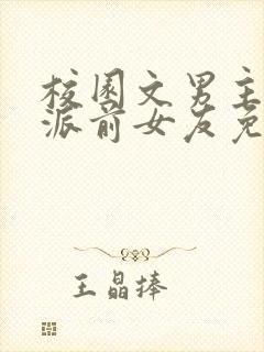 校园文男主的反派前女友免费阅读