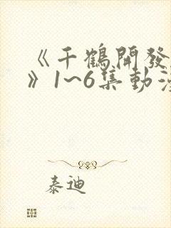 《千鹤开发日记》1~6集动漫