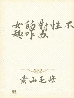 女的对性不感兴趣咋办