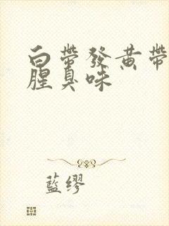 白带发黄带血有腥臭味