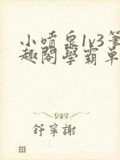 小喷泉1v3笔趣阁学霸单词